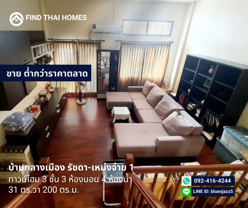 รูป ขายต่ำกว่าราคาตลาด ทาวน์โฮม 3ชั้น 3นอน 4น้ำ บ้านกลางเมือง รัชดา เหม่งจ๋าย1 31ตรว 200ตรม ซ.สหการประมูล ใกล้ รร.นานาชาติ Regents MRT ศูนย์วัฒนธรรม - รูปที่ 1/10