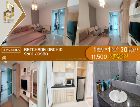 DL25080872 ให้เช่าคอนโด รัชดา ออร์คิด (Ratchada Orchid) ใกล้ MRT สุทธิสาร พร้อมเข้าอยู่ โทรด่วน 0638692663 LineID @655ebbvc