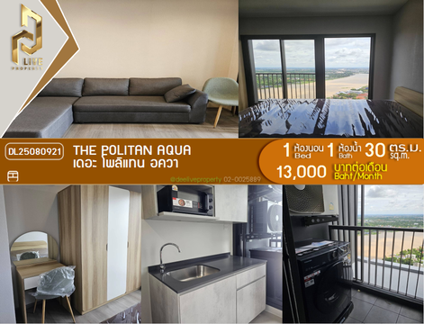 DL25080921 Condo for rent, The Politan Aqua near MRT สะพานพระนั่งเกล้า, ready to move in, call urgently 0656133286 LineID @534wlwof
