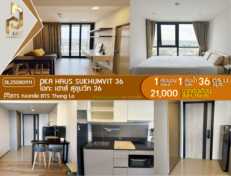 รูป DL25080911 ให้เช่าคอนโด โอกะ เฮาส์ สุขุมวิท 36 (OKA HAUS Sukhumvit 36) ใกล้ BTS ทองหล่อ พร้อมเข้าอยู่ โทรด่วน 0638692663 LineID @655ebbvc - รูปที่ 1/9