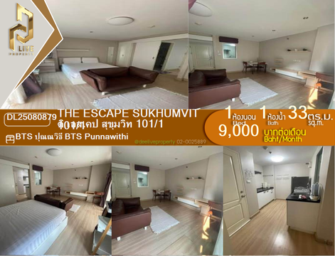 DL25080879 ให้เช่าคอนโด ดิ เอสเคป สุขุมวิท 101/1 (The Escape Sukhumvit 101/1) ใกล้ BTS ปุณณวิธี พร้อมเข้าอยู่ โทรด่วน 0638692663 LineID @655ebbvc