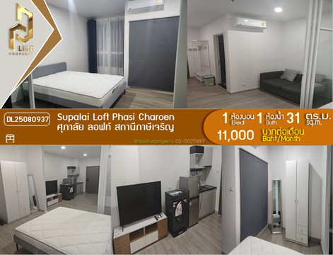 DL25080937 ให้เช่าคอนโด ศุภาลัย ลอฟท์ สถานีภาษีเจริญ  (Supalai Loft Phasi Charoen) ใกล้ MRT ภาษีเจริญ พร้อมเข้าอยู่ โทรด่วน 0638692663 LineID @534wlwof