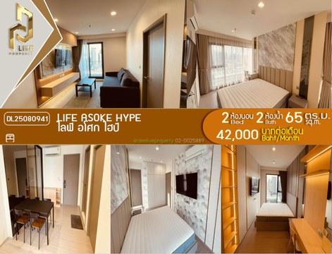 DL25080941 ให้เช่าคอนโด ไลฟ์ อโศก ไฮป์ (Life Asoke Hype) ใกล้ MRT พระราม 9 พร้อมเข้าอยู่ โทรด่วน 0638692663 LineID @655ebbvc