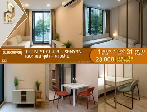 DL25080905 ให้เช่าคอนโด เดอะ เนส จุฬา - สามย่าน (The Nest Chula - Samyan) ใกล้ MRT สามย่าน พร้อมเข้าอยู่ โทรด่วน 0638692663 LineID @655ebbvc