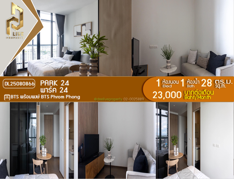 DL25080866 Condo for rent, Park 24 near BTS Phrom Phong, ready to move in, call urgently 0656133286 LineID @534wlwof