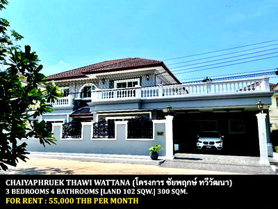 เช่าบ้านเดี่ยว ม.มหิดล ศาลายา : [ให้เช่า] หมู่บ้าน ชัยพฤกษ์ ทวีวัฒนา / 3 ห้องนอน 4 ห้องน้ำ / 102 ตรว. 300 ตรม. **55,000** บ้านเดี่ยวหลังใหญ่ตกแต่งสวย ใกล้มหาวิทยาลัยมหิดลศาลายา