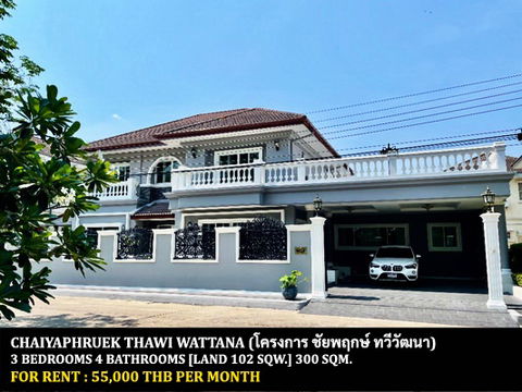 [ให้เช่า] หมู่บ้าน ชัยพฤกษ์ ทวีวัฒนา / 3 ห้องนอน 4 ห้องน้ำ / 102 ตรว. 300 ตรม. **55,000** บ้านเดี่ยวหลังใหญ่ตกแต่งสวย ใกล้มหาวิทยาลัยมหิดลศาลายา