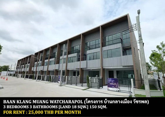 picture FOR RENT BAAN KLANG MUANG WATCHARAPOL / 3 bedrooms 3 bathrooms / 18 Sqw. 150 Sqm. **25,000** CLOSE TO CHALONG RAT EXPRESSWAY - 1/12