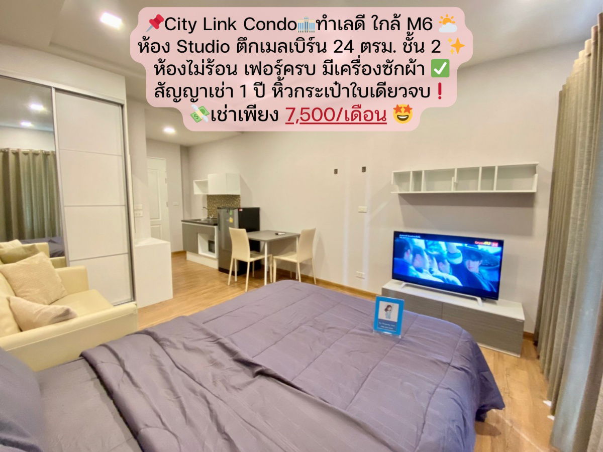 รูป City Link Condo เช่าเพียง 7,500 บาท ตึกเมลเบิร์น ชั้น 2💥 ห้อง Studio 24 ตรม. - รูปที่ 1/15