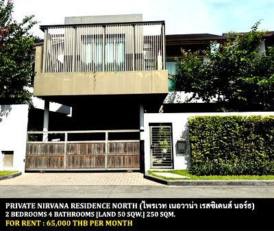 บ้านเดี่ยวให้เช่า : [ให้เช่า] หมู่บ้าน ไพรเวท เนอวาน่า เรสซิเดนซ์ นอร์ธ / 2 ห้องนอน 4 ห้องน้ำ / 50 ตารางวา 240 ตารางเมตร **65,000** บ้านเดี่ยวตกแต่งสวยใจกลางเมือง