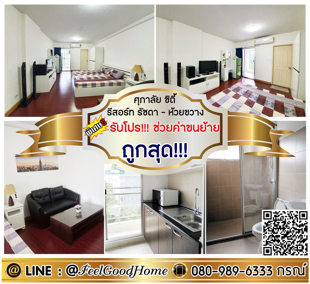 รูป ***ให้เช่า ศุภาลัย ซิตี้ รีสอร์ท รัชดา-ห้วยขวาง (มีเครื่องซักผ้า!!! + ถูกสุด!!!) *รับโปรพิเศษ* LINE : @Feelgoodhome (มี@หน้า) - รูปที่ 1/12