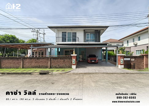 ขาย บ้านเดี่ยว 2 ชั้น หลังมุม คาซ่า วิลล์ รามคำแหง - วงแหวน