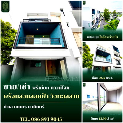 ทาวน์โฮม รร.แย้มจาดวิชชานุสรณ์  : ขายทาวน์โฮม3ชั้น+Rooftop เกษตรนวมินทร์ วิวทะเลสาบ แปลงมุม