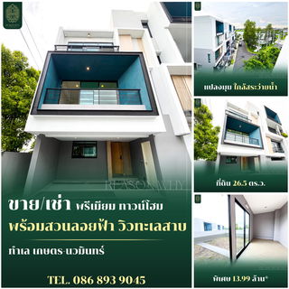 ขายทาวน์โฮม3ชั้น+Rooftop เกษตรนวมินทร์ วิวทะเลสาบ แปลงมุม