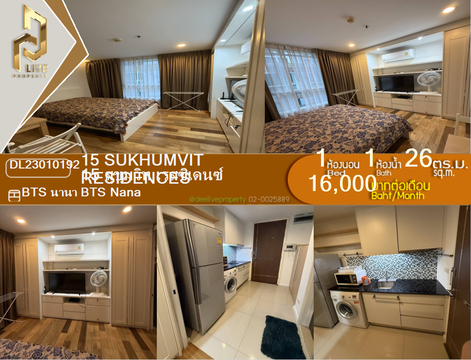 DL23010192 ให้เช่าคอนโด 15 สุขุมวิท เรสซิเดนซ์ (15 Sukhumvit Residences) ใกล้ BTS นานา พร้อมเข้าอยู่ โทรด่วน 0638692663 LineID @655ebbvc