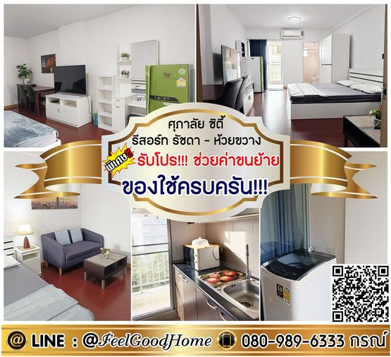 ***ให้เช่า ศุภาลัย ซิตี้ รีสอร์ท รัชดา-ห้วยขวาง (ของใช้ครบครัน!!! + แต่งวอลล์) *รับโปรพิเศษ* LINE : @Feelgoodhome (มี@หน้า)