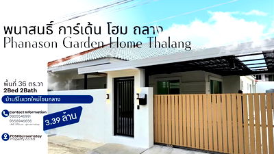 ทาวน์โฮม ภูเก็ต : บ้านเดี่ยวทำเลดี ในบรรยากาศเงียบสงบ หมู่บ้านพนาสนธิ์ การ์เด้นท์โฮม ถลาง