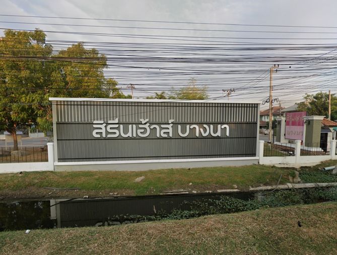 สิรีนเฮ้าส์ บางนา