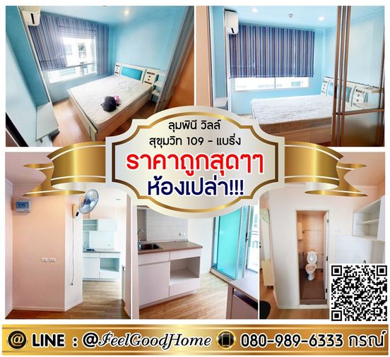 ***ให้เช่า ลุมพินี วิลล์ สุขุมวิท109-แบริ่ง (ห้องเปล่า!!! ราคาถูกสุดๆๆ) LINE : @Feelgoodhome (มี@หน้า)