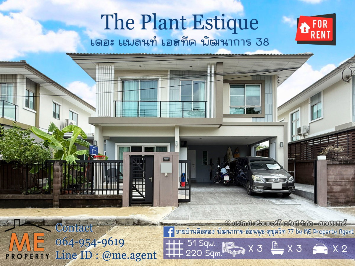 ให้เช่า บ้านเดี่ยวหลังใหญ่ เดอะ แพลนท์ เอสทีค พัฒนาการ 38 วิวสวน เฟอร์ฯและเครื่องใช้ไฟฟ้าครบ โทร 064-9549619 (RBE21-51)