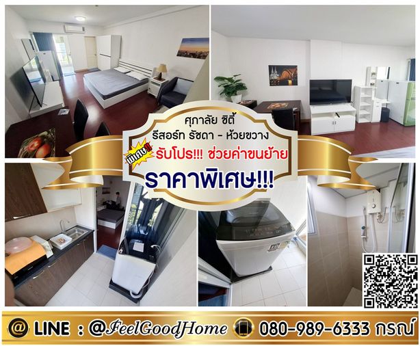 ***ให้เช่า ศุภาลัย ซิตี้ รีสอร์ท รัชดา-ห้วยขวาง (ราคาพิเศษ!!! + ทำเลดีสุดๆๆ) *รับโปรพิเศษ* LINE : @Feelgoodhome (มี@หน้า)