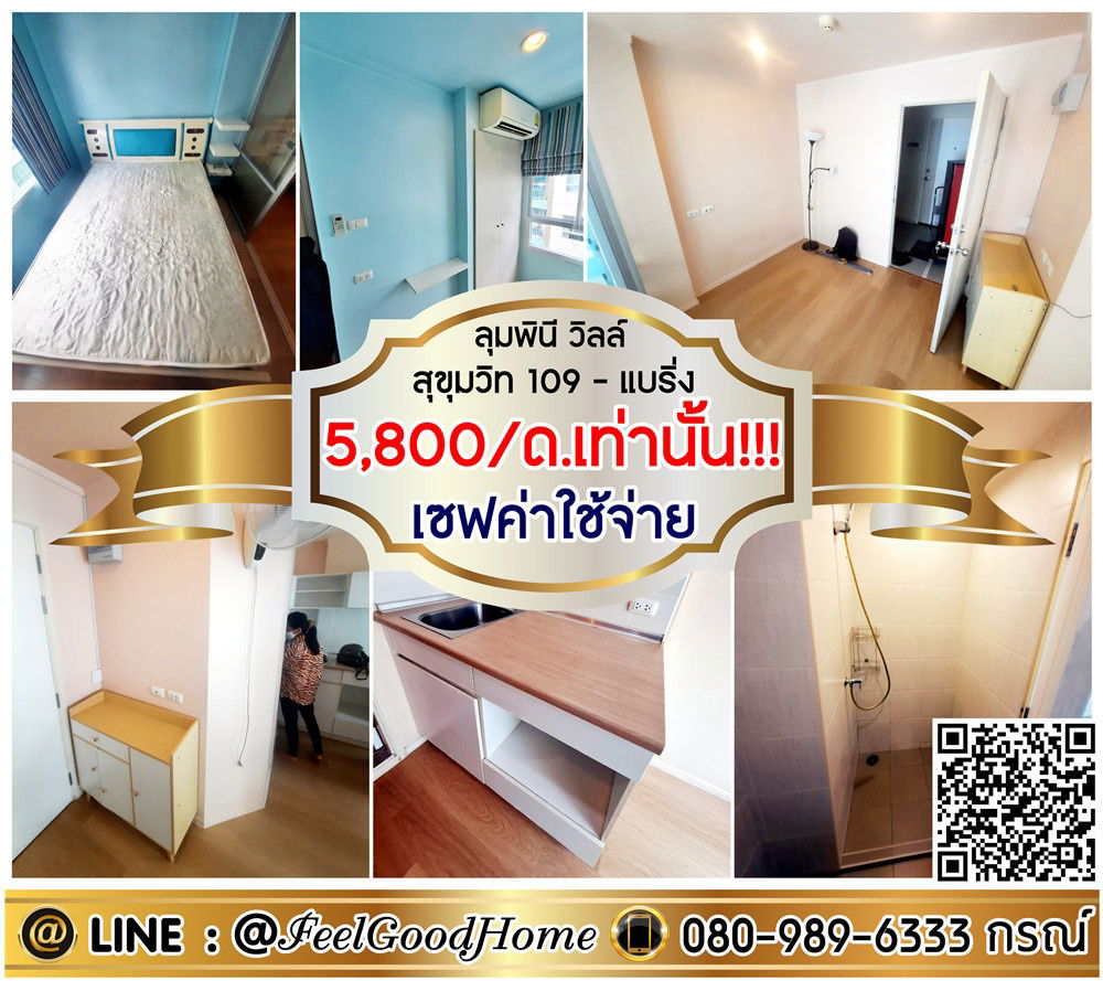 รูป ***ให้เช่า ลุมพินี วิลล์ สุขุมวิท109 (5,800/ด.เท่านั้น!!! เซฟค่าใช้จ่าย!!!) LINE : @Feelgoodhome (มี@หน้า) - รูปที่ 1/13