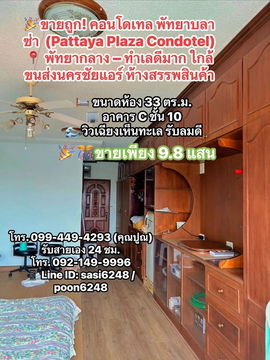#ขายถูก #คอนโดเทลพัทยาบลาซ่า (Pattaya Plaza Condotel)เพียง 9.8 แสนบาท(980,000)วิวเฉียงเห็นทะเล รับลมดี 