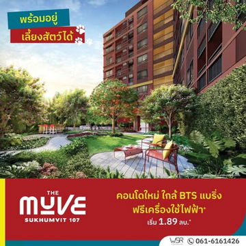 เดอะ มูฟ สุขุมวิท 107 จากแสนสิริ แต่งครบ พร้อมอยู่ ✨ เลี้ยงสัตว์ได้ 🏢🐶🐱