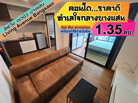 Living Avenue ตึกD ชั้น4 บางแสน -------------ห้องมุม------------Tel 097-049-5874 (Line: @choncondo มี@ด้วย)