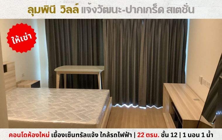 💥ให้เช่า คอนโดห้องใหม่ ลุมพินี วิลล์ แจ้งวัฒนะ-ปากเกร็ด สเตชั่น เยื้องเซ็นทรัลแจ้ง ใกล้รถไฟฟ้า💥
