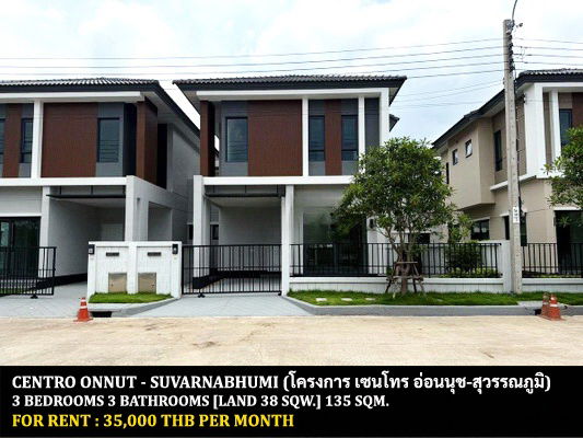 รูป [ให้เช่า] หมู่บ้าน เซนโทร อ่อนนุช - สุวรรณภูมิ / 3 ห้องนอน 3 ห้องน้ำ / 38 ตรว. 135 ตรม. **35,000** บ้านเดี่ยวตกแต่งสวย ใกล้สนามบินสุวรรณภูมิ - รูปที่ 1/8