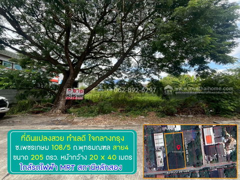 ขายที่ดิน ซอยเพชรเกษม108/5 ถ.พุทธมณฑลสาย4 หนองแขม ขนาด 205 ตารางวา ขาย 25,000 บาท/ตรว. ที่สวยทำเลดี ใจกลางกรุง สนใจโทร. 062-892-6297