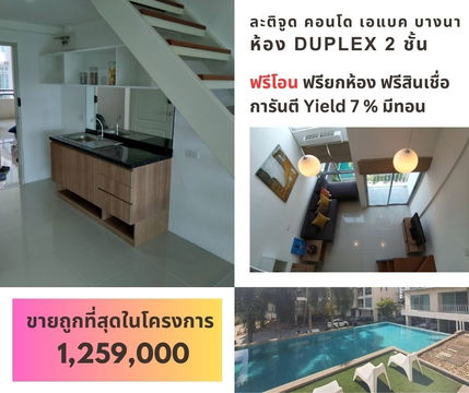 ขายละติจูด คอนโด ชั้น 6 ห้อง Duplex 2 ชั้น ห้องใหญ่ 41 ตรม การันตีถูกที่สุดในโครงการ 1,259,000