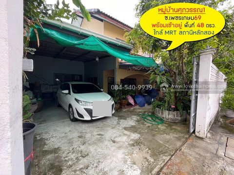 ขายบ้านเดี่ยว 2 ชั้น ซอยเพชรเกษม69 หมู่บ้านศุภวรรณ1