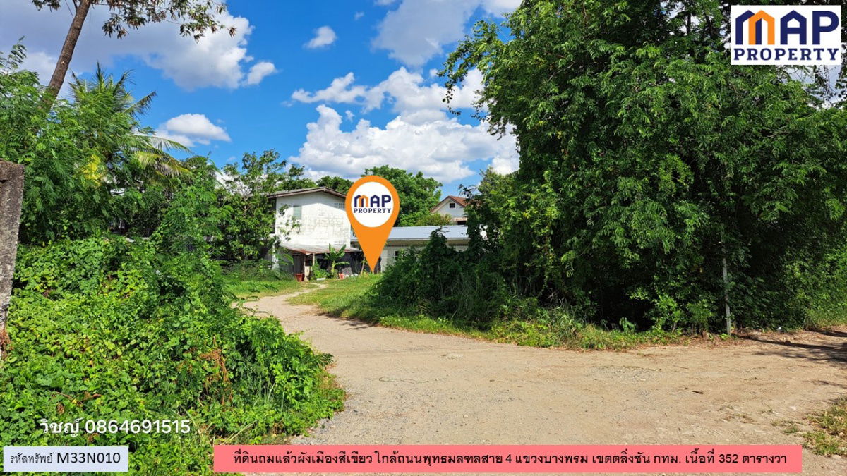 รูป ที่ดินใกล้พุทธมณฑล 352 ตารางวา ถมแล้ว ผังเมืองสีเขียว - รูปที่ 4/10