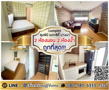 ***ให้เช่า ลุมพินี เมกะซิตี้ บางนา (2ห้องนอน 2ห้องน้ำ + ถูกที่สุด!!!) *รับโปรพิเศษ* LINE : @Feelgoodhome (มี@หน้า)