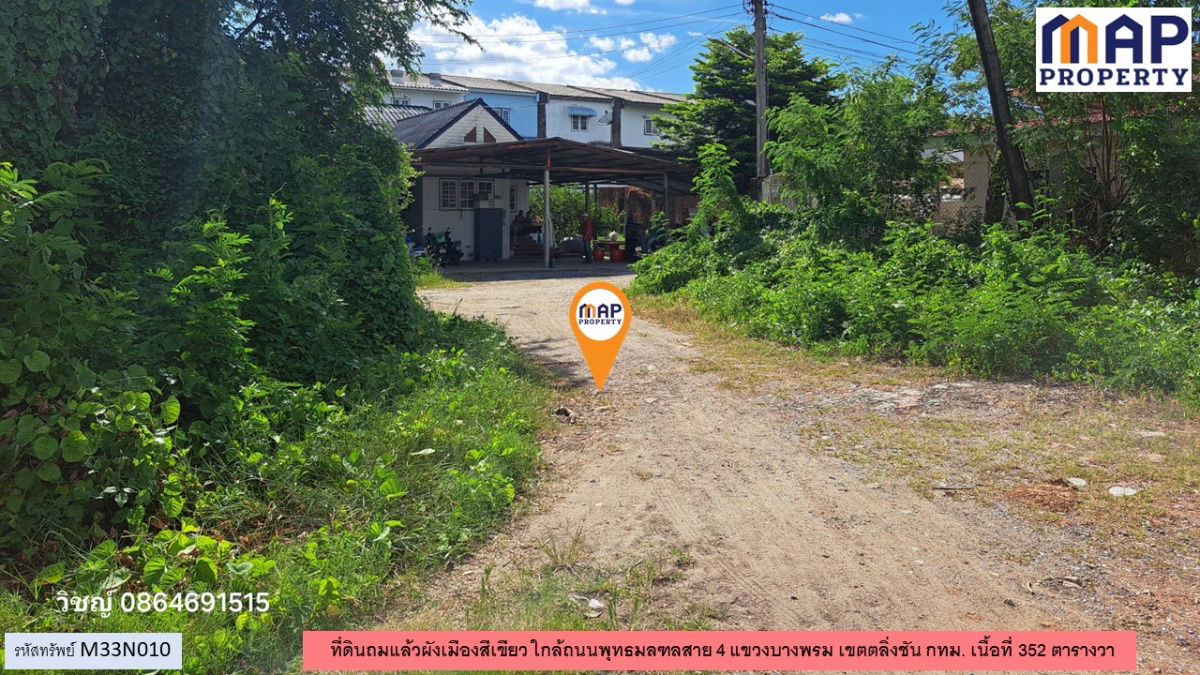 รูป ที่ดินใกล้พุทธมณฑล 352 ตารางวา ถมแล้ว ผังเมืองสีเขียว - รูปที่ 5/10
