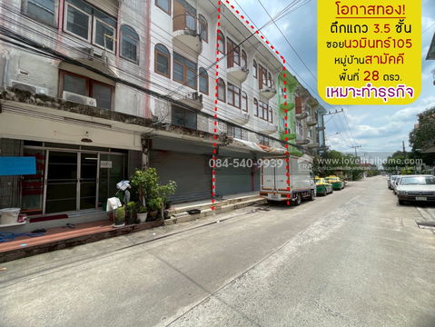 ขายตึกแถว 3.5 ชั้น ซอยนวมินทร์105 (หมู่บ้านสามัคคี) ทำเลเยี่ยมใจกลางเมืองย่านนวมินทร์