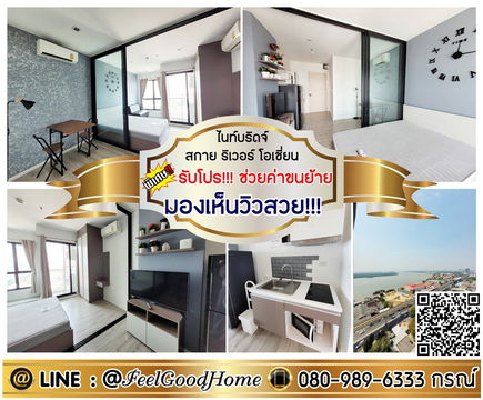 ***ให้เช่า ไนท์บริดจ์ สกาย ริเวอร์ โอเชี่ยน (มองเห็นวิวสวย!!!) *รับโปรพิเศษ* LINE : @Feelgoodhome (มี@หน้า)