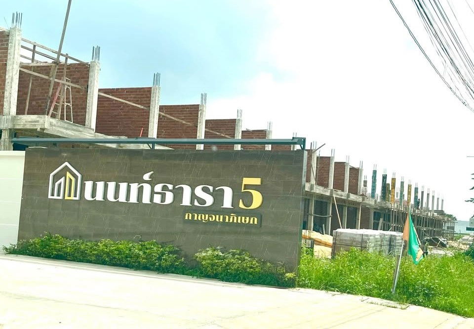 รูป ให้เช่าทาวน์เฮาส์ใหม่ 2 ชั้น หมู่บ้านนนท์ธารา 5 (ตรงข้ามตลาดลุงออม)  3 ห้องนอน 2 ห้องน้ำ  -จอดรถในบ้านได้ 2 คัน  -หน้าบ้านกว้าง 5.7 เมตร - รูปที่ 11/11