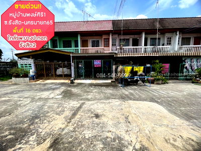 ทาวน์โฮม ถนนรังสิต-นครนายก : ขายด่วน! ทาวน์เฮ้าส์ 2 ชั้น หมู่บ้านพงษ์ศิริ1 ซอยรังสิต-นครนายก65 ปทุมธานี พื้นที่ 16 ตรว.
