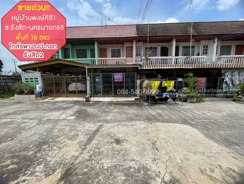 ขายด่วน! ทาวน์เฮ้าส์ 2 ชั้น หมู่บ้านพงษ์ศิริ1 ซอยรังสิต-นครนายก65 ปทุมธานี พื้นที่ 16 ตรว.