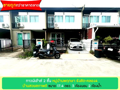 ทาวน์โฮม คลองหลวง ปทุมธานี : ขายทาวน์เฮ้าส์ 2 ชั้น หมู่บ้านพฤกษา รังสิต-คลอง4 ทำเลดี ขนาด 17.4 ตรว. บ้านสวยสภาพดี ขายเพียง 1.45 ล้านบาท ขายถูกกว่าราคาตลาด คุ้มค่าแบบนี้ห้ามพลาด 