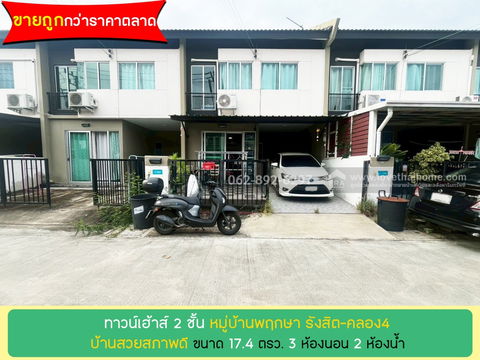 Two-story townhouse for sale in Pruksa Village, Rangsit-Khlong 4. Good location, 17.4 sq m. 