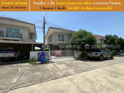 ขายบ้านเดี่ยว 2 ชั้น โครงการเดอะเกรซ ชลียา ถ.บางกรวย-ไทรน้อย ขนาด 55 ตารางวา บ้านสวย พร้อมอยู่ ทำเลดี บรรยากาศเงียบสงบ โทร.062-892-6297