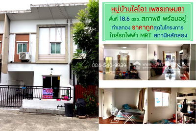 ทาวน์โฮม สมุทรสาคร : ขายด่วน! ทาวน์เฮ้าส์ 2 ชั้น หมู่บ้านไลโอ1 ซอยเพชรเกษม81 พื้นที่ 18.6 ตรว.