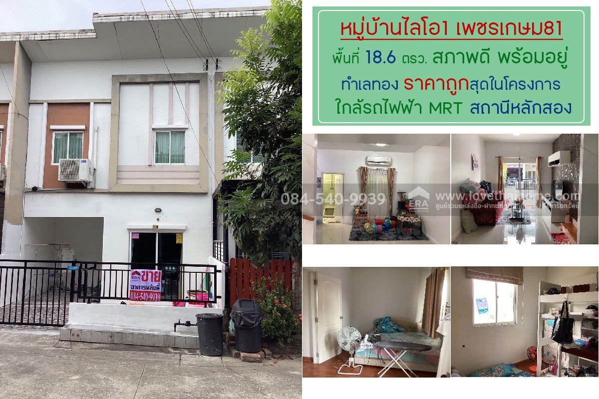 รูป ขายด่วน! ทาวน์เฮ้าส์ 2 ชั้น หมู่บ้านไลโอ1 ซอยเพชรเกษม81 พื้นที่ 18.6 ตรว. - รูปที่ 1/14