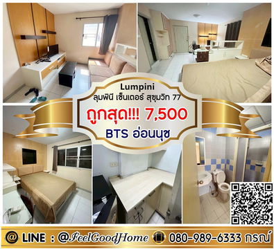 ***ให้เช่า LPN เซ็นเตอร์ สุขุมวิท77 (ถูกสุด!!!7500/ด.+ ใกล้ BTSอ่อนนุช) LINE : @Feelgoodhome (มี@หน้า)