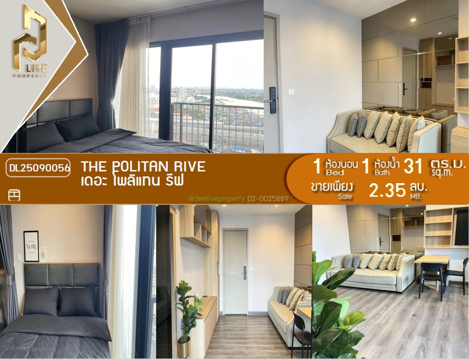 รูป DL25090056 ขาย คอนโดมิเนี่ยม เดอะ โพลิแทน ริฟ (THE POLITAN RIVE) พร้อมเข้าอยู่ โทรด่วน 0638692663 LineID@655ebbvc - รูปที่ 1/12
