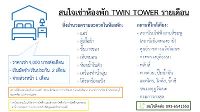เช่าคอนโด ถนนแจ้งวัฒนะ : ให้เช่าคอนโดทวินทาวเวอร์ แจ้งวัฒนะ ใกล้ศูนย์ราชการ, กระทรวงยุติธรรม, รพ.มงกุฎวัฒนะ, รถไฟฟ้าสายสีชมพู, ทางด่วน, ห้างแมคโคร,โลตัส,บิ๊กซี